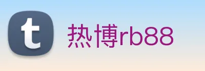 热博rb88 logo